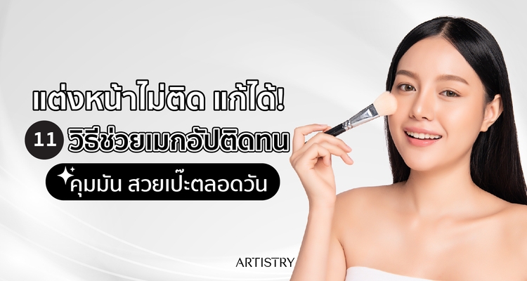 แต่งหน้าไม่ติด แก้ได้! 11 วิธีช่วยเมกอัปติดทน คุมมัน สวยเป๊ะตลอดวัน  