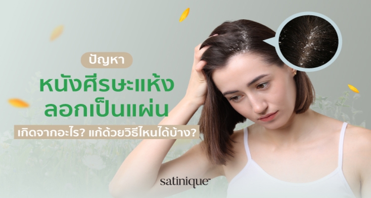 หนังศีรษะแห้งลอกเป็นแผ่นเกิดจากอะไร? 